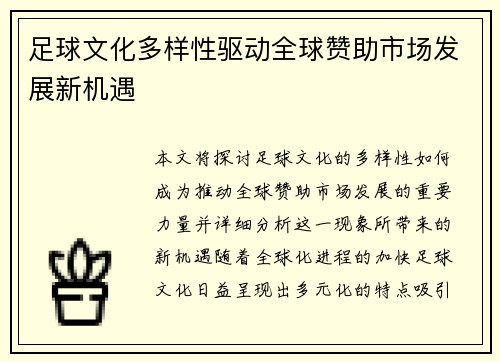 足球文化多样性驱动全球赞助市场发展新机遇
