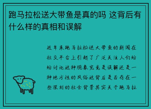 跑马拉松送大带鱼是真的吗 这背后有什么样的真相和误解