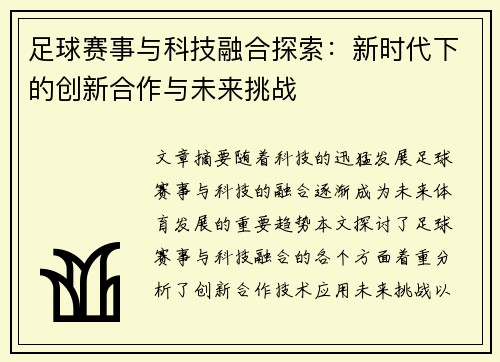 足球赛事与科技融合探索：新时代下的创新合作与未来挑战
