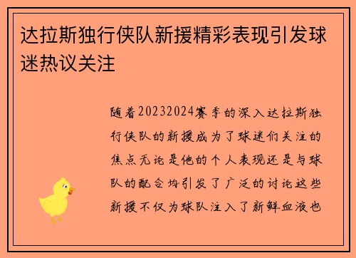达拉斯独行侠队新援精彩表现引发球迷热议关注
