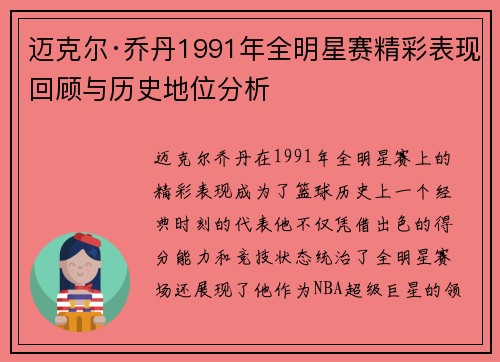 迈克尔·乔丹1991年全明星赛精彩表现回顾与历史地位分析