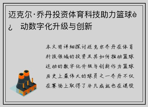 迈克尔·乔丹投资体育科技助力篮球运动数字化升级与创新