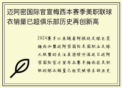 迈阿密国际官宣梅西本赛季美职联球衣销量已超俱乐部历史再创新高
