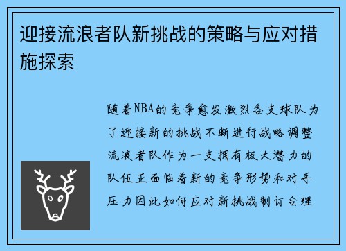 迎接流浪者队新挑战的策略与应对措施探索