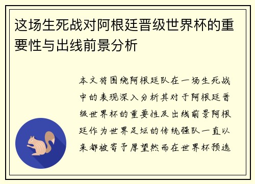 这场生死战对阿根廷晋级世界杯的重要性与出线前景分析