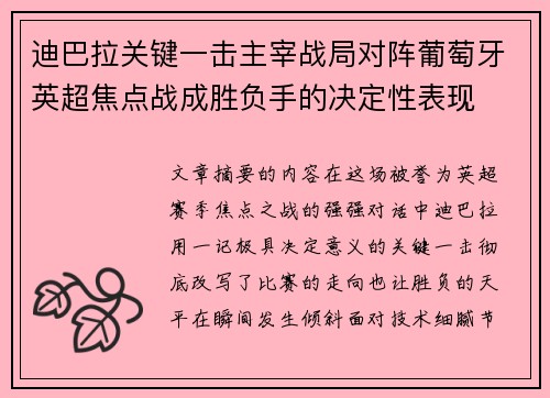 迪巴拉关键一击主宰战局对阵葡萄牙英超焦点战成胜负手的决定性表现