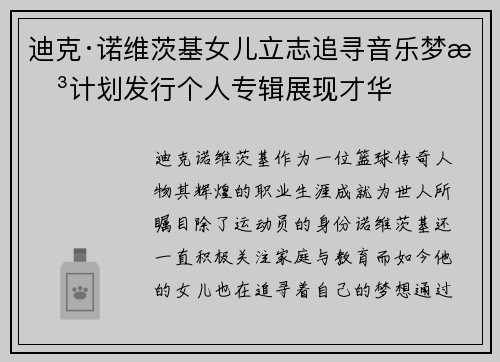 迪克·诺维茨基女儿立志追寻音乐梦想计划发行个人专辑展现才华