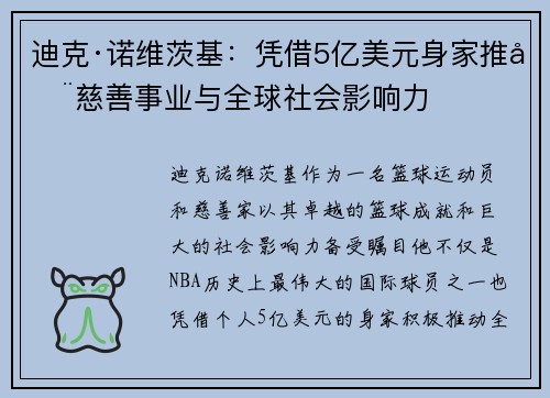 迪克·诺维茨基：凭借5亿美元身家推动慈善事业与全球社会影响力
