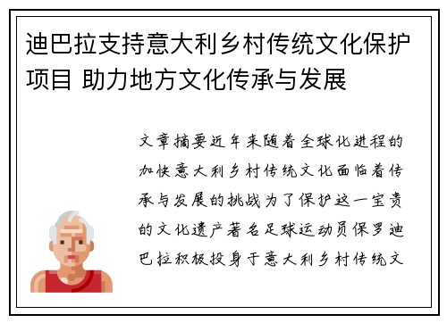 迪巴拉支持意大利乡村传统文化保护项目 助力地方文化传承与发展