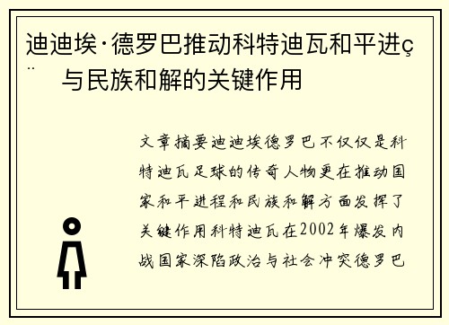 迪迪埃·德罗巴推动科特迪瓦和平进程与民族和解的关键作用