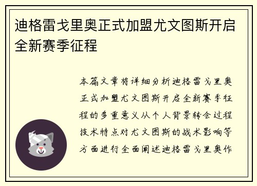 迪格雷戈里奥正式加盟尤文图斯开启全新赛季征程