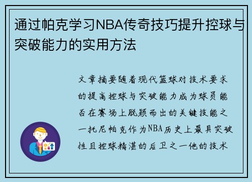 通过帕克学习NBA传奇技巧提升控球与突破能力的实用方法