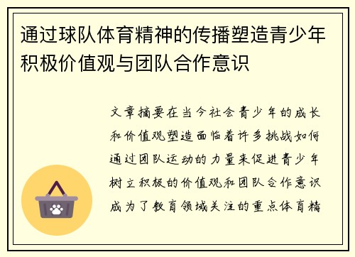 通过球队体育精神的传播塑造青少年积极价值观与团队合作意识