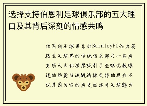 选择支持伯恩利足球俱乐部的五大理由及其背后深刻的情感共鸣
