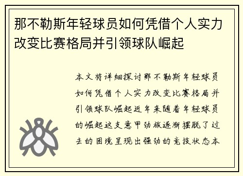 那不勒斯年轻球员如何凭借个人实力改变比赛格局并引领球队崛起