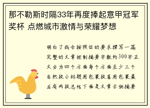 那不勒斯时隔33年再度捧起意甲冠军奖杯 点燃城市激情与荣耀梦想