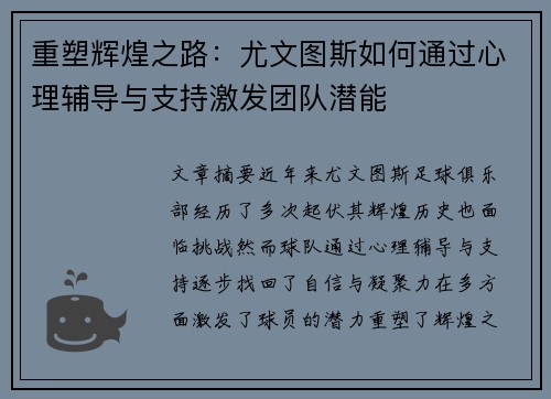 重塑辉煌之路：尤文图斯如何通过心理辅导与支持激发团队潜能