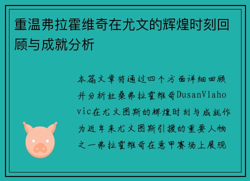 重温弗拉霍维奇在尤文的辉煌时刻回顾与成就分析