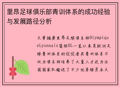 里昂足球俱乐部青训体系的成功经验与发展路径分析