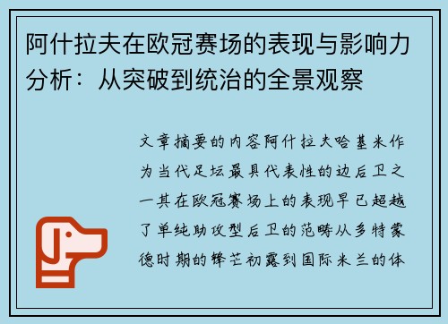 阿什拉夫在欧冠赛场的表现与影响力分析：从突破到统治的全景观察