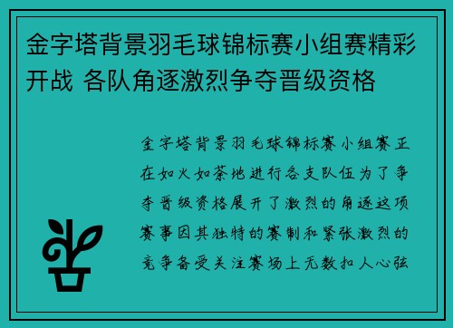 金字塔背景羽毛球锦标赛小组赛精彩开战 各队角逐激烈争夺晋级资格