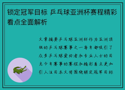 锁定冠军目标 乒乓球亚洲杯赛程精彩看点全面解析