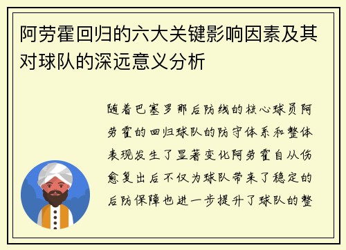 阿劳霍回归的六大关键影响因素及其对球队的深远意义分析
