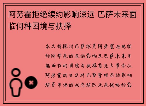 阿劳霍拒绝续约影响深远 巴萨未来面临何种困境与抉择