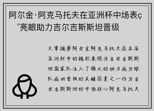 阿尔金·阿克马托夫在亚洲杯中场表现亮眼助力吉尔吉斯斯坦晋级