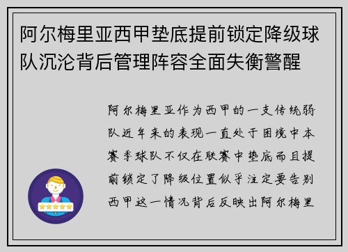 阿尔梅里亚西甲垫底提前锁定降级球队沉沦背后管理阵容全面失衡警醒