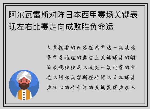 阿尔瓦雷斯对阵日本西甲赛场关键表现左右比赛走向成败胜负命运