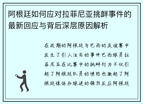 阿根廷如何应对拉菲尼亚挑衅事件的最新回应与背后深层原因解析