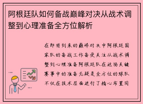 阿根廷队如何备战巅峰对决从战术调整到心理准备全方位解析
