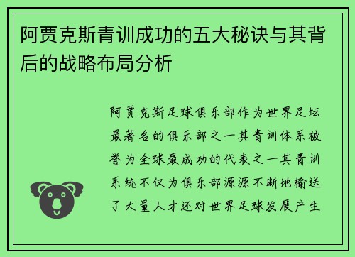 阿贾克斯青训成功的五大秘诀与其背后的战略布局分析