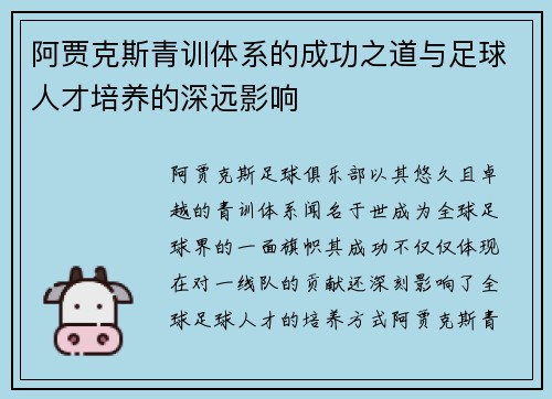 阿贾克斯青训体系的成功之道与足球人才培养的深远影响