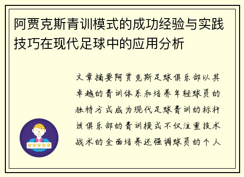 阿贾克斯青训模式的成功经验与实践技巧在现代足球中的应用分析