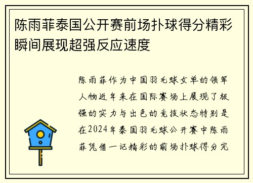 陈雨菲泰国公开赛前场扑球得分精彩瞬间展现超强反应速度