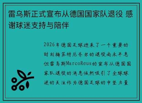 雷乌斯正式宣布从德国国家队退役 感谢球迷支持与陪伴