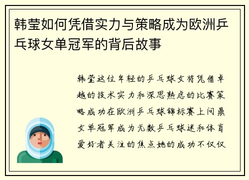 韩莹如何凭借实力与策略成为欧洲乒乓球女单冠军的背后故事