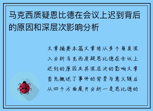 马克西质疑恩比德在会议上迟到背后的原因和深层次影响分析