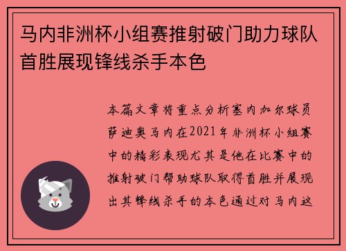 马内非洲杯小组赛推射破门助力球队首胜展现锋线杀手本色
