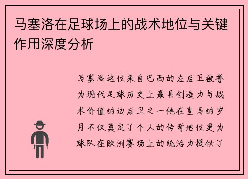 马塞洛在足球场上的战术地位与关键作用深度分析