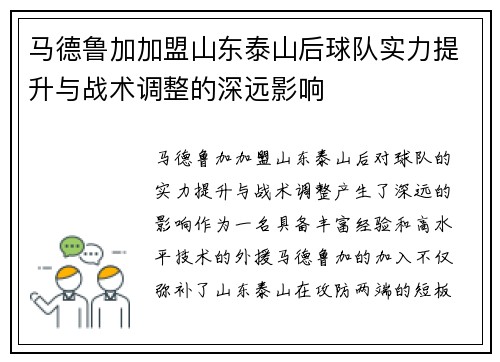 马德鲁加加盟山东泰山后球队实力提升与战术调整的深远影响