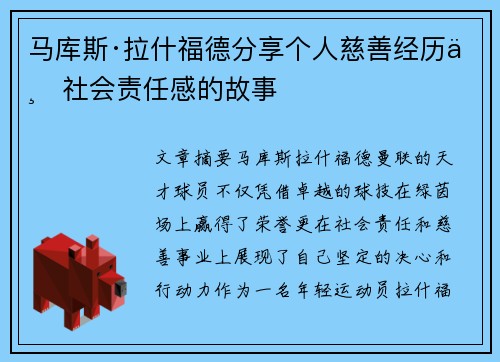 马库斯·拉什福德分享个人慈善经历与社会责任感的故事