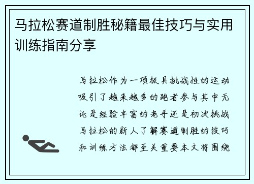 马拉松赛道制胜秘籍最佳技巧与实用训练指南分享