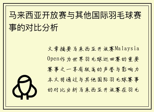 马来西亚开放赛与其他国际羽毛球赛事的对比分析