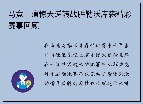 马竞上演惊天逆转战胜勒沃库森精彩赛事回顾