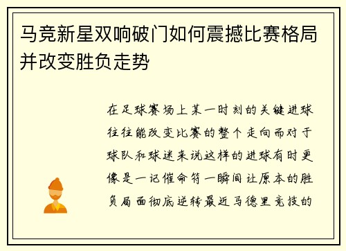 马竞新星双响破门如何震撼比赛格局并改变胜负走势