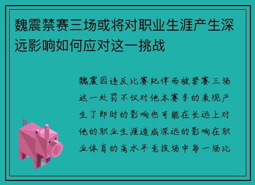 魏震禁赛三场或将对职业生涯产生深远影响如何应对这一挑战