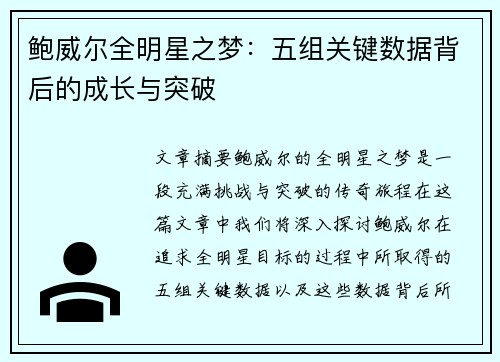 鲍威尔全明星之梦：五组关键数据背后的成长与突破